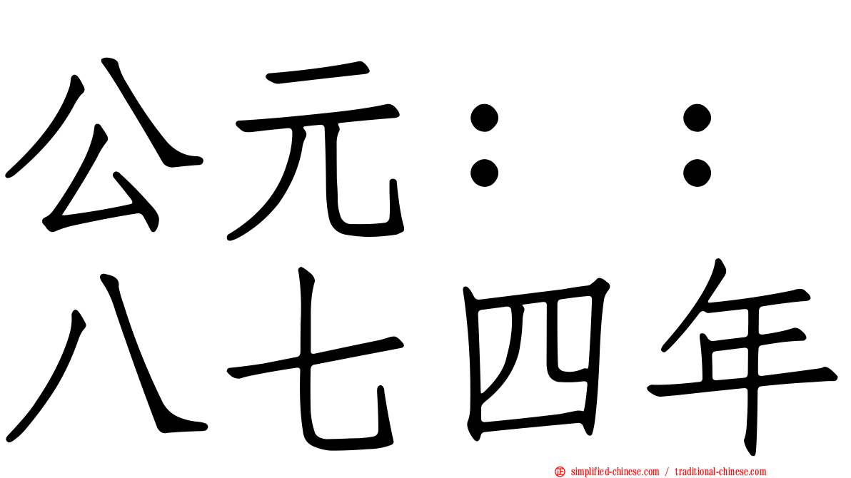 公元：：八七四年