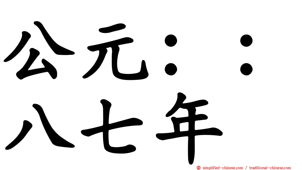 公元：：八七年