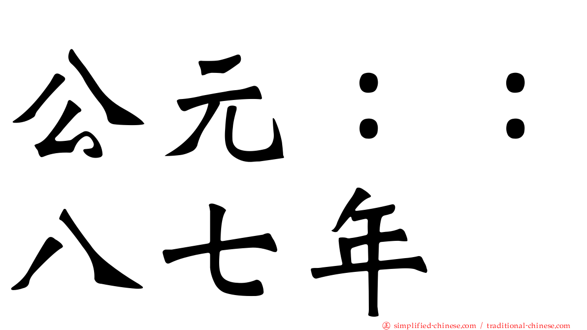 公元：：八七年