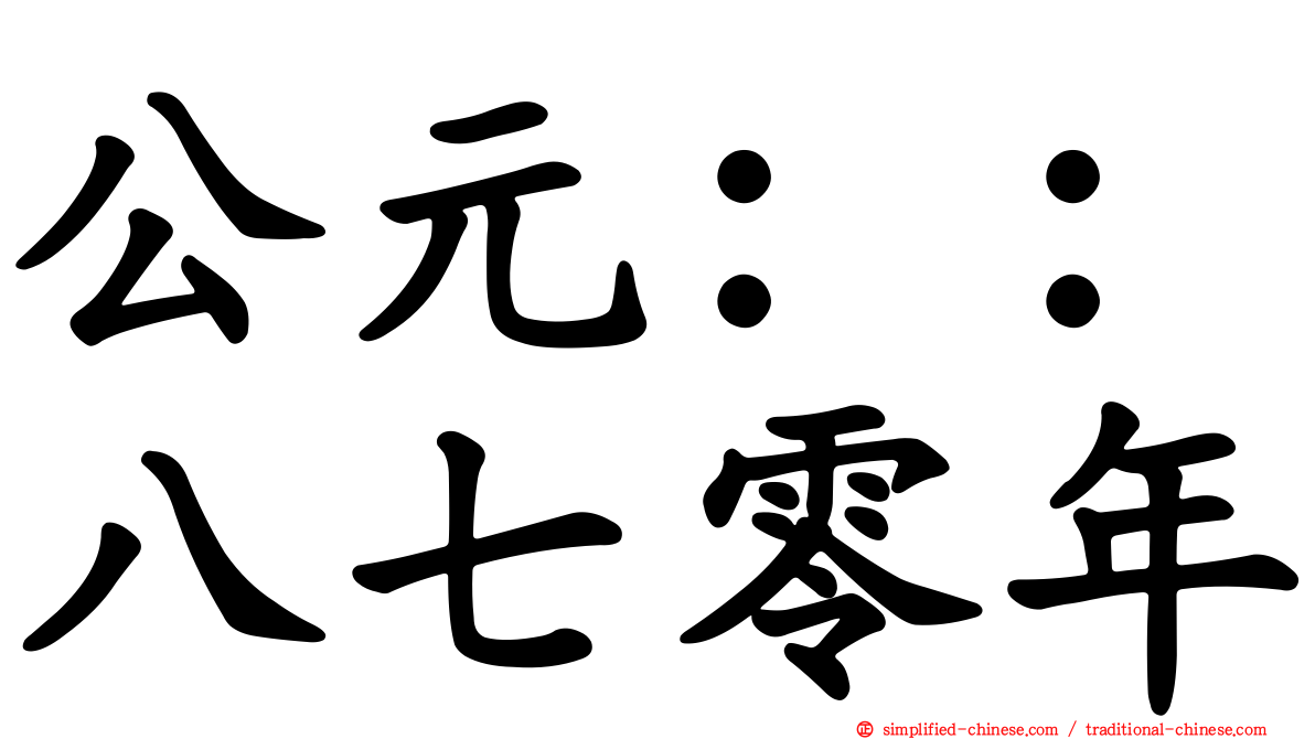公元：：八七零年