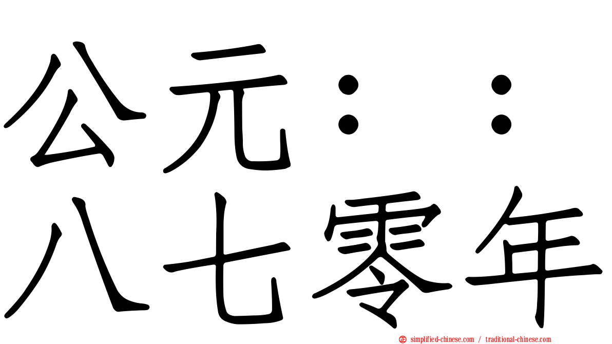 公元：：八七零年