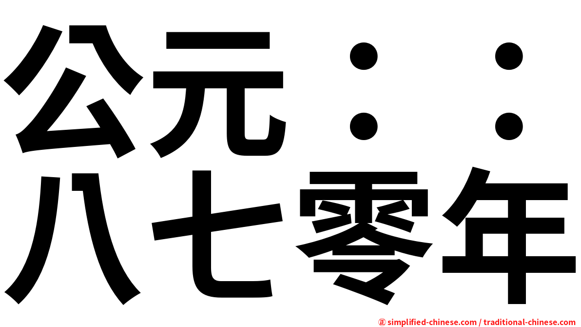 公元：：八七零年