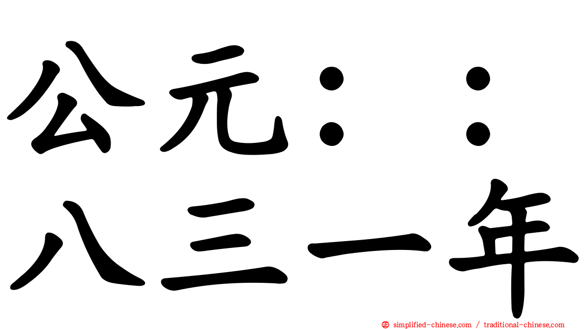 公元：：八三一年