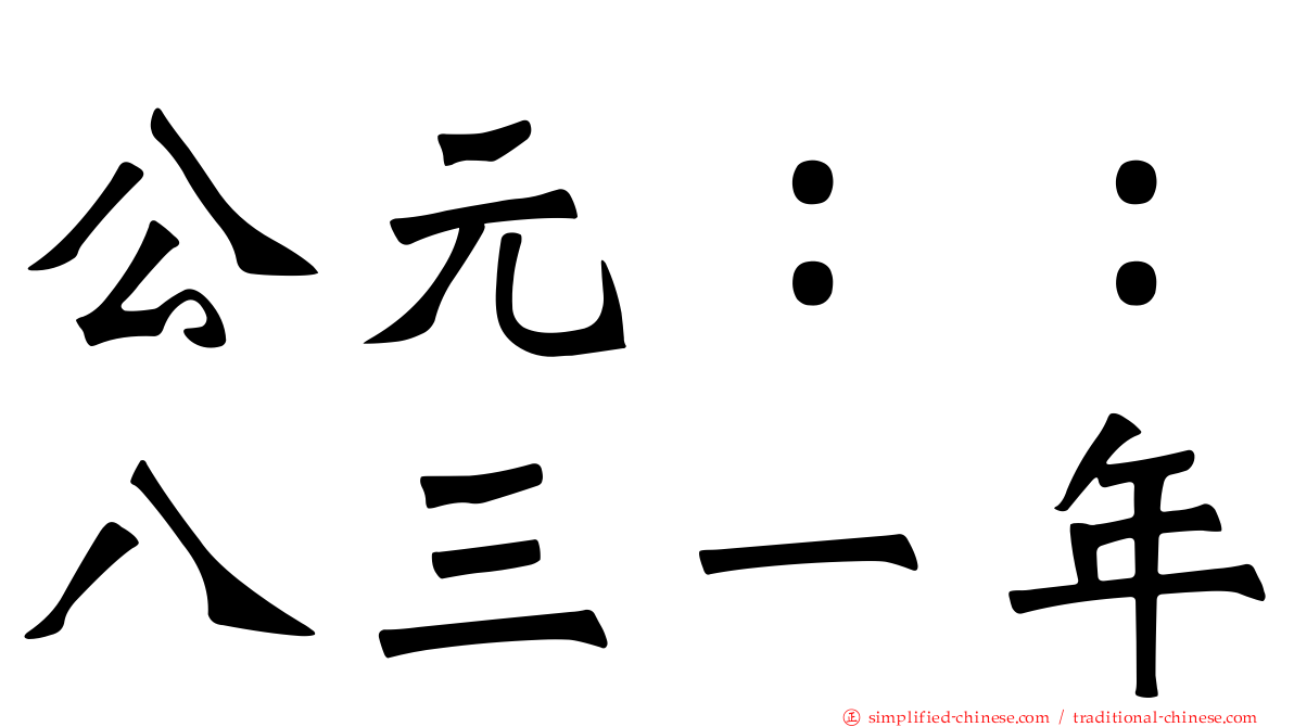 公元：：八三一年