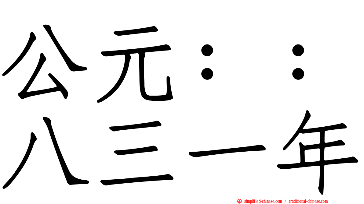 公元：：八三一年