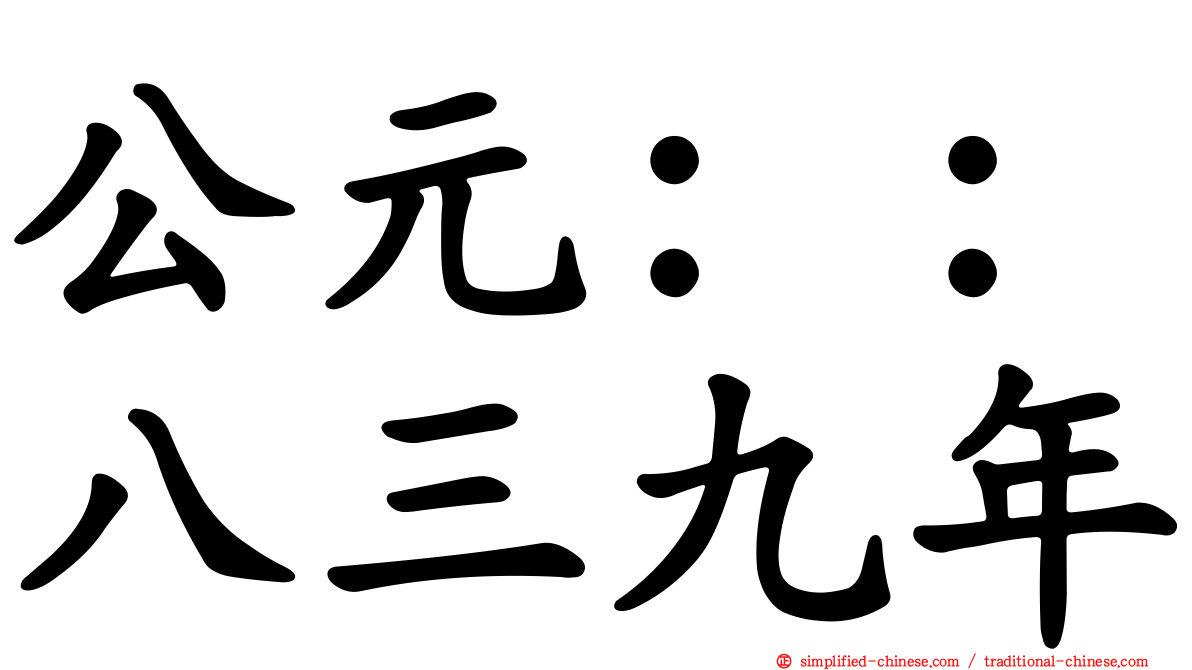公元：：八三九年