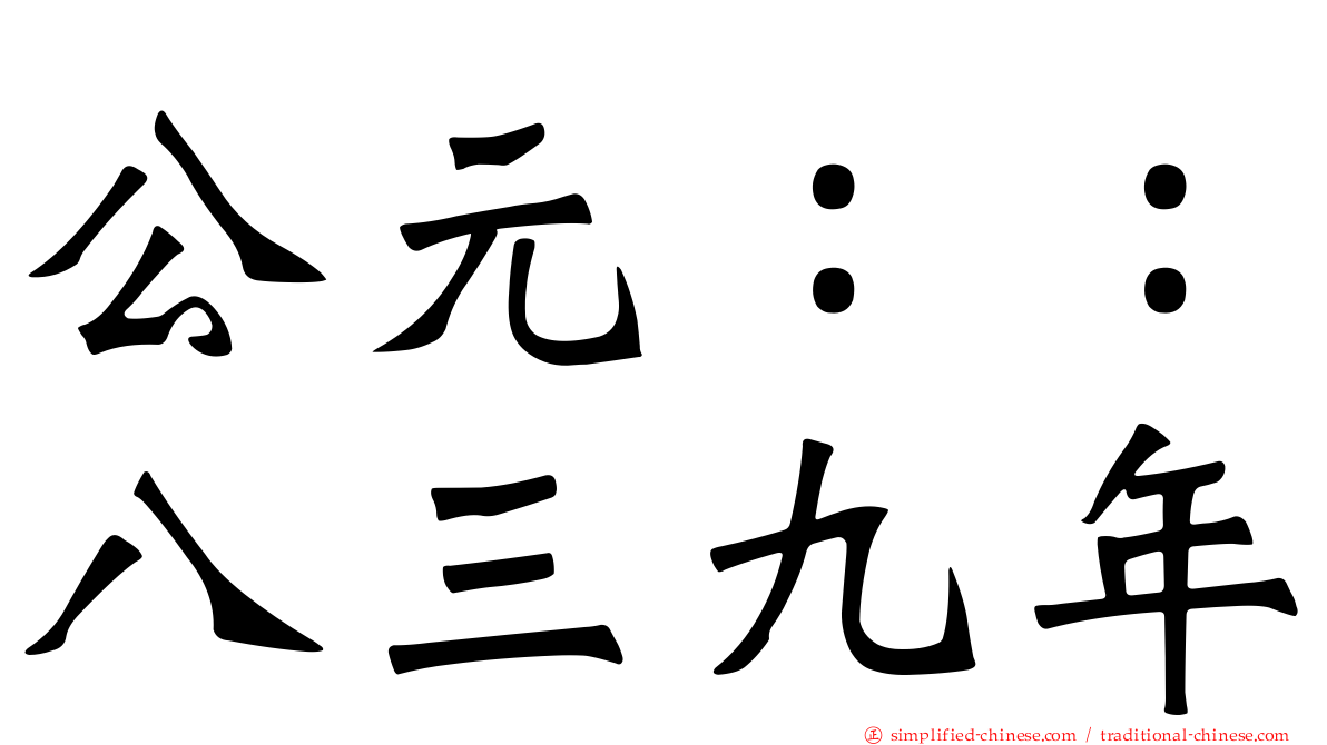 公元：：八三九年