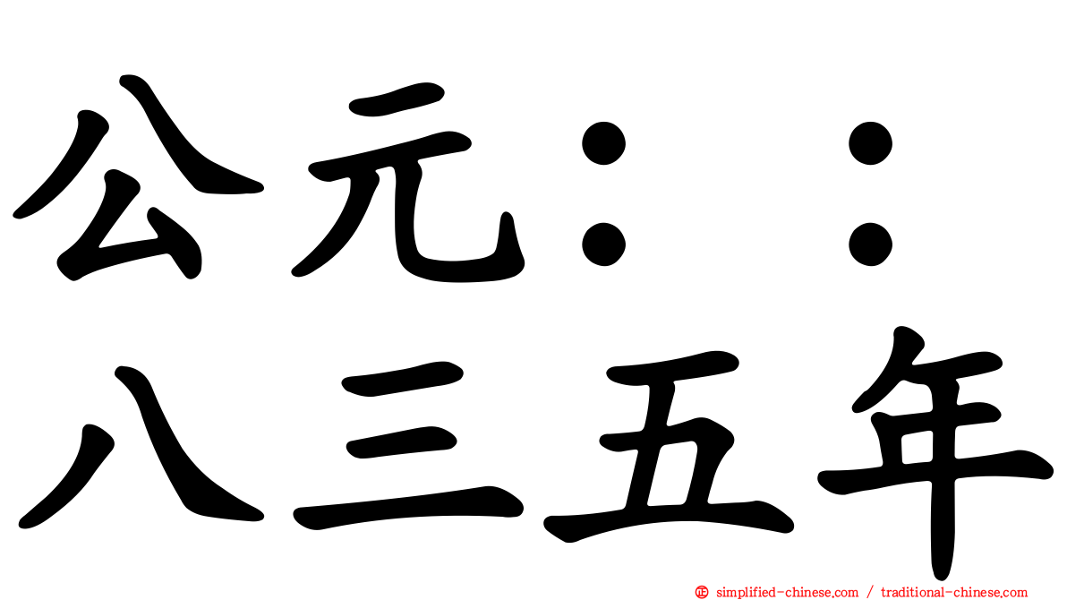 公元：：八三五年