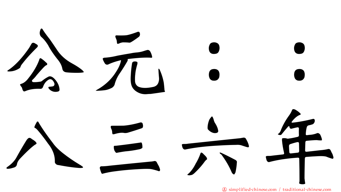 公元：：八三六年