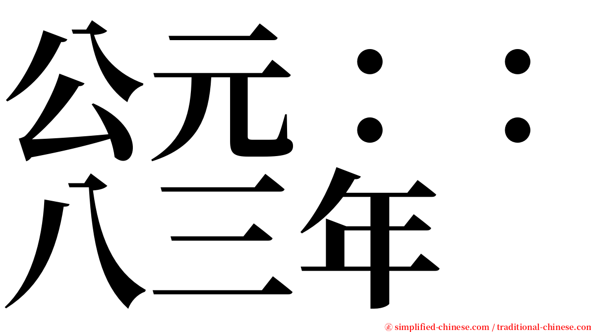 公元：：八三年 serif font