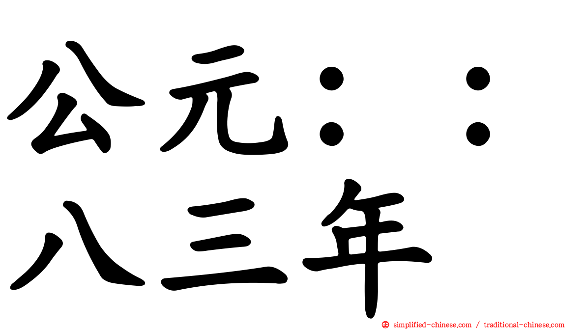 公元：：八三年