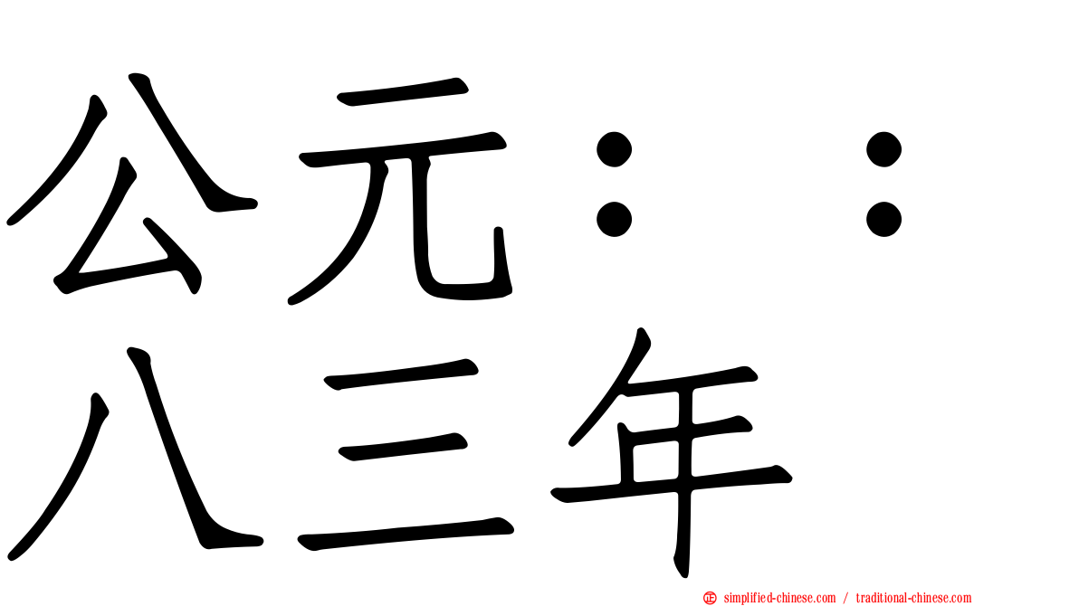 公元：：八三年