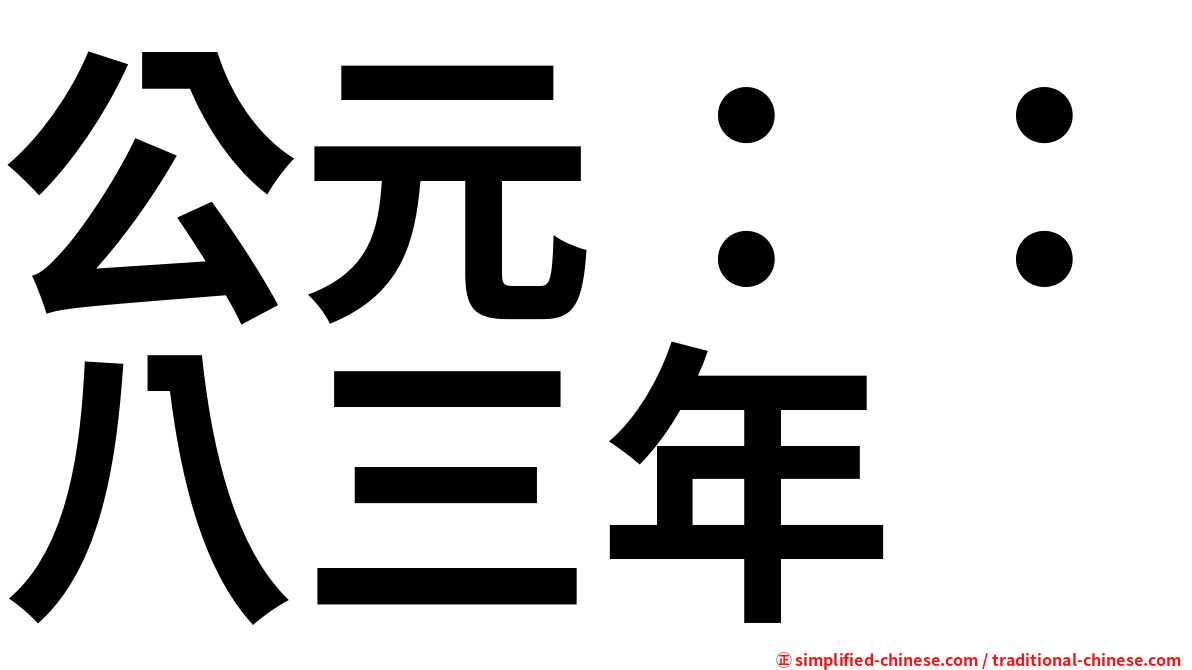 公元：：八三年