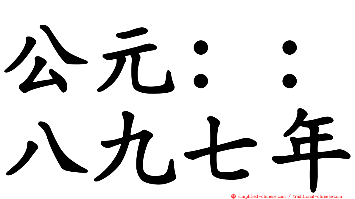 公元：：八九七年