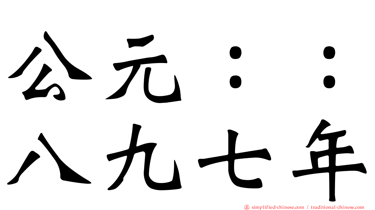 公元：：八九七年