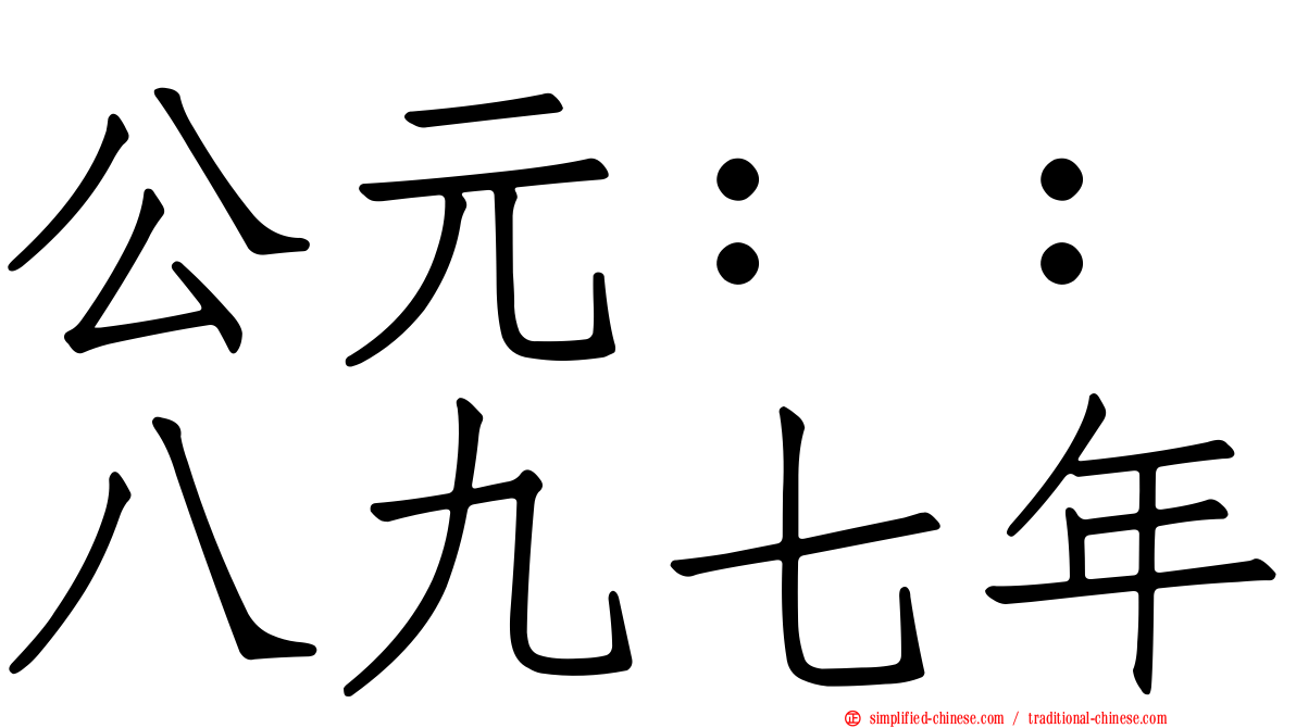 公元：：八九七年