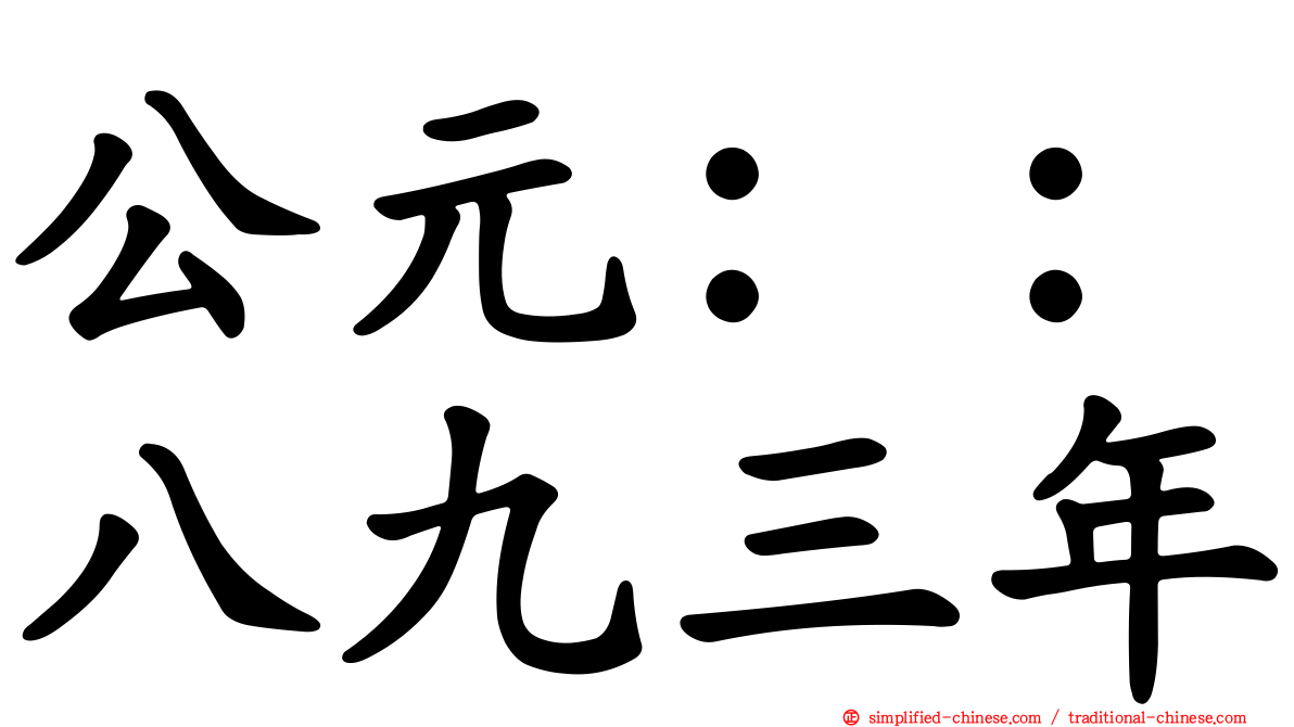 公元：：八九三年
