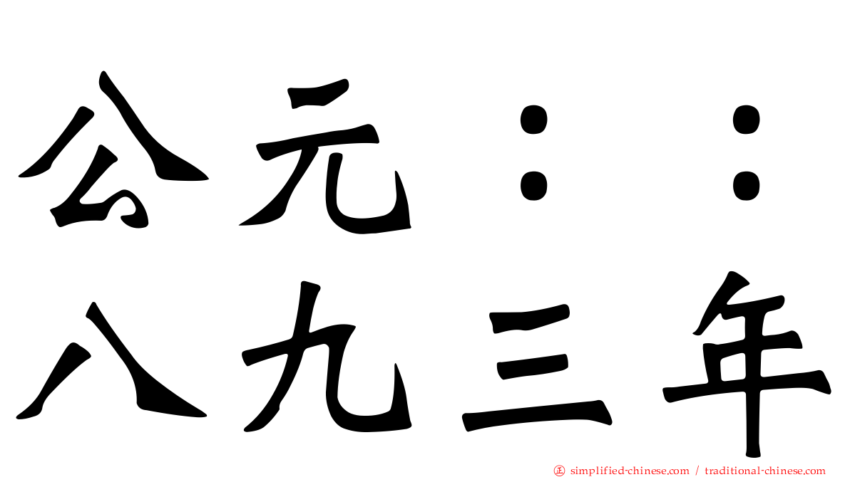 公元：：八九三年