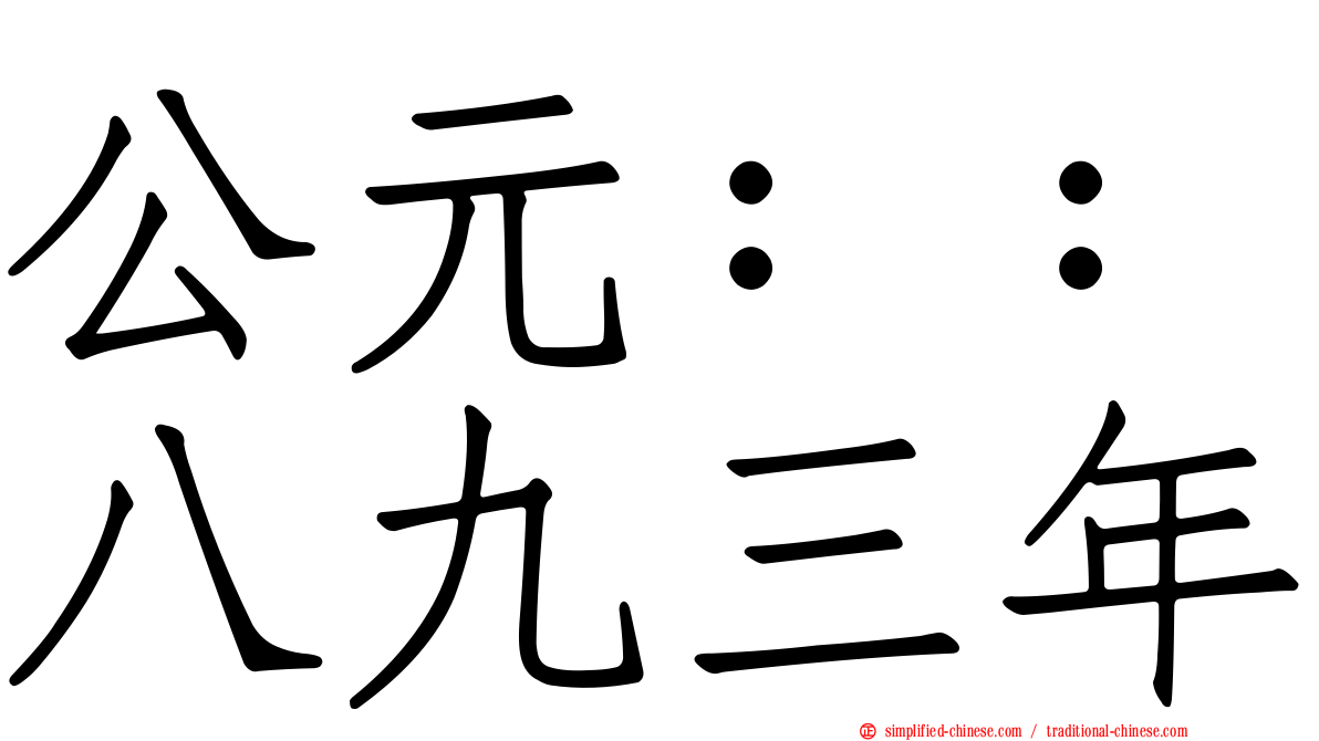 公元：：八九三年