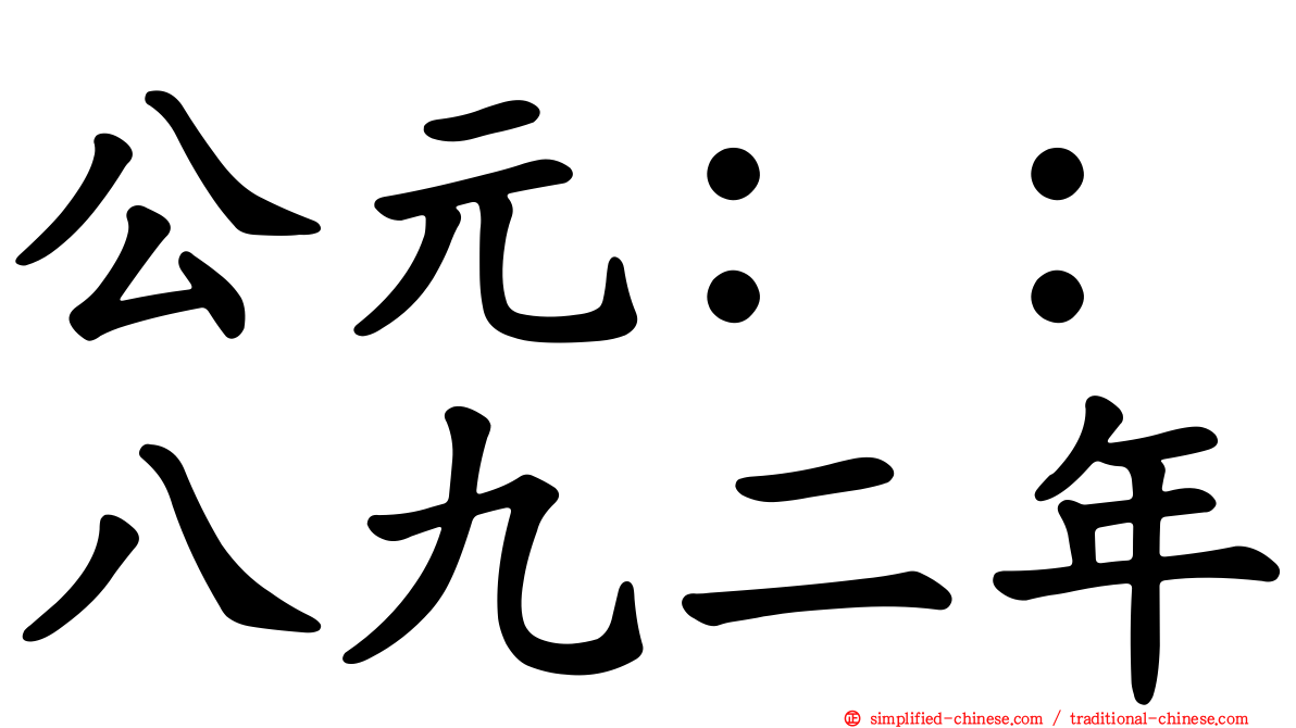 公元：：八九二年