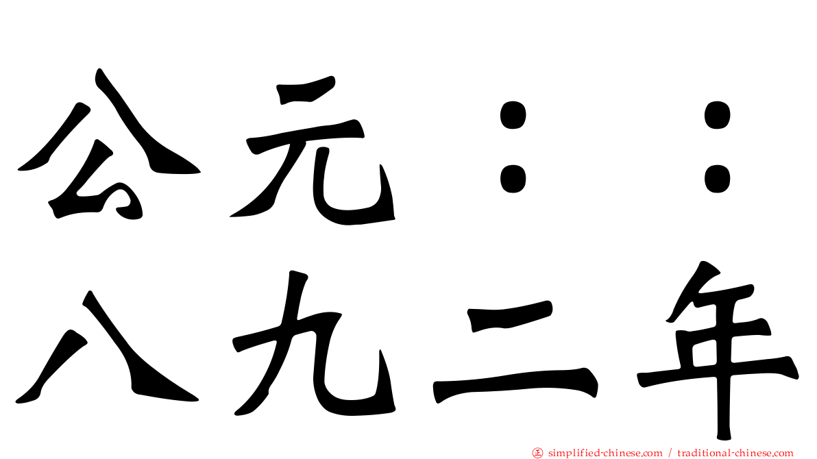 公元：：八九二年