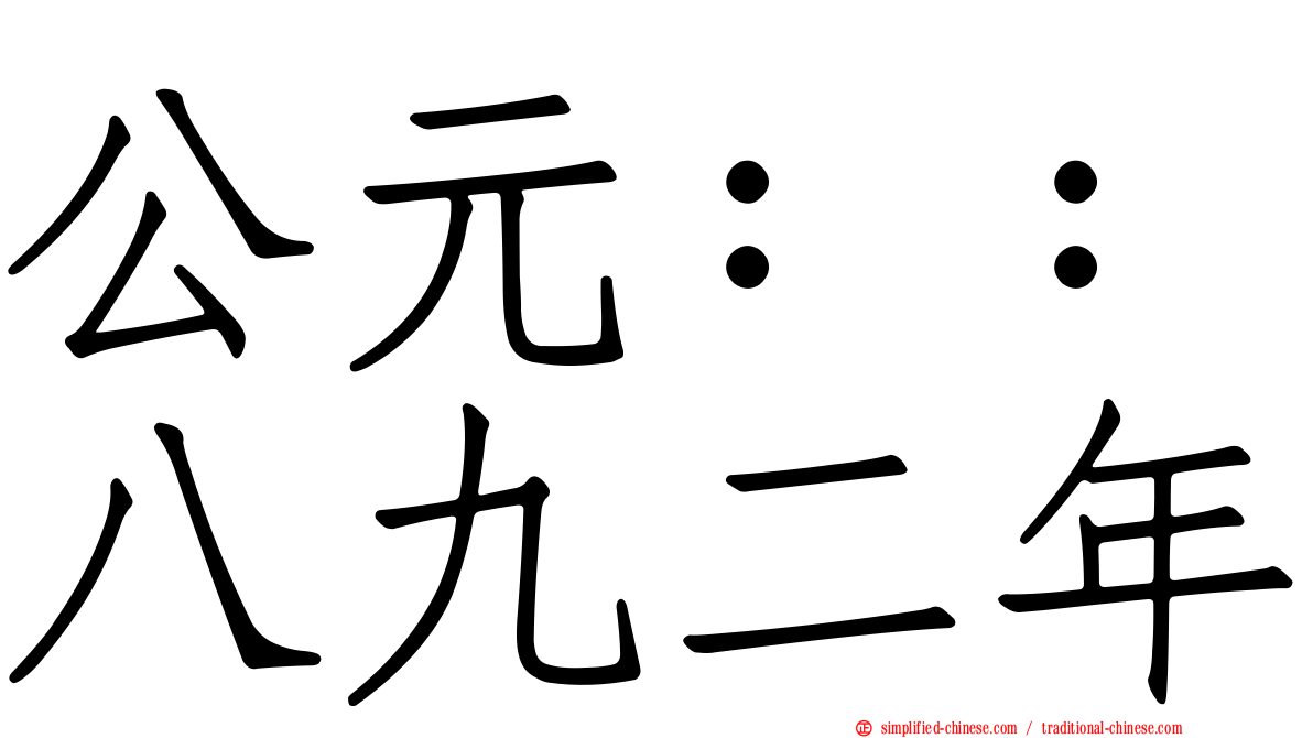 公元：：八九二年