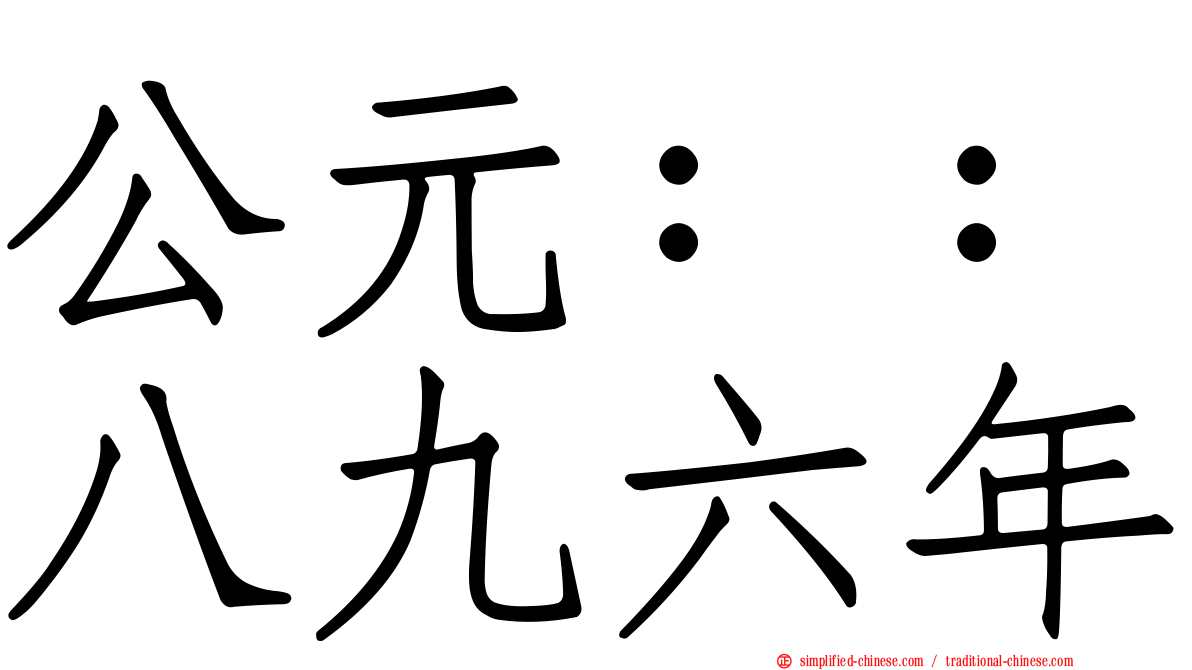 公元：：八九六年