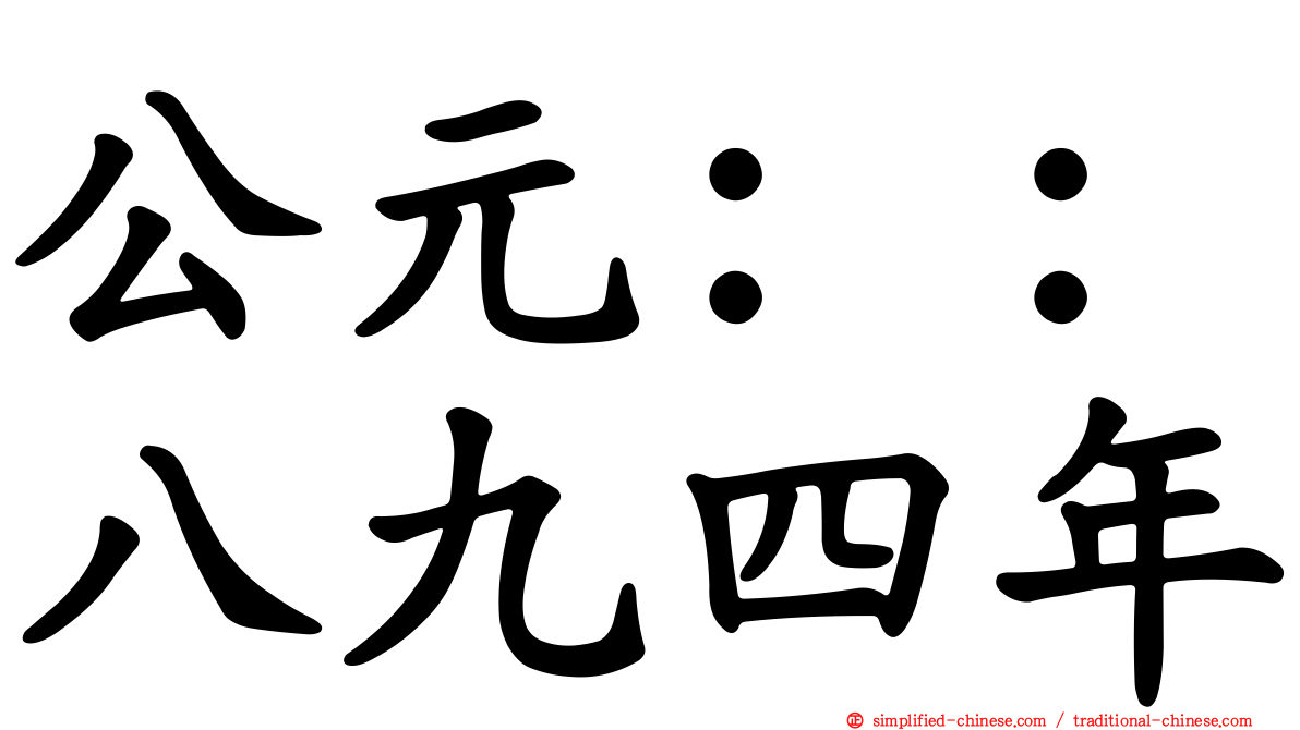 公元：：八九四年