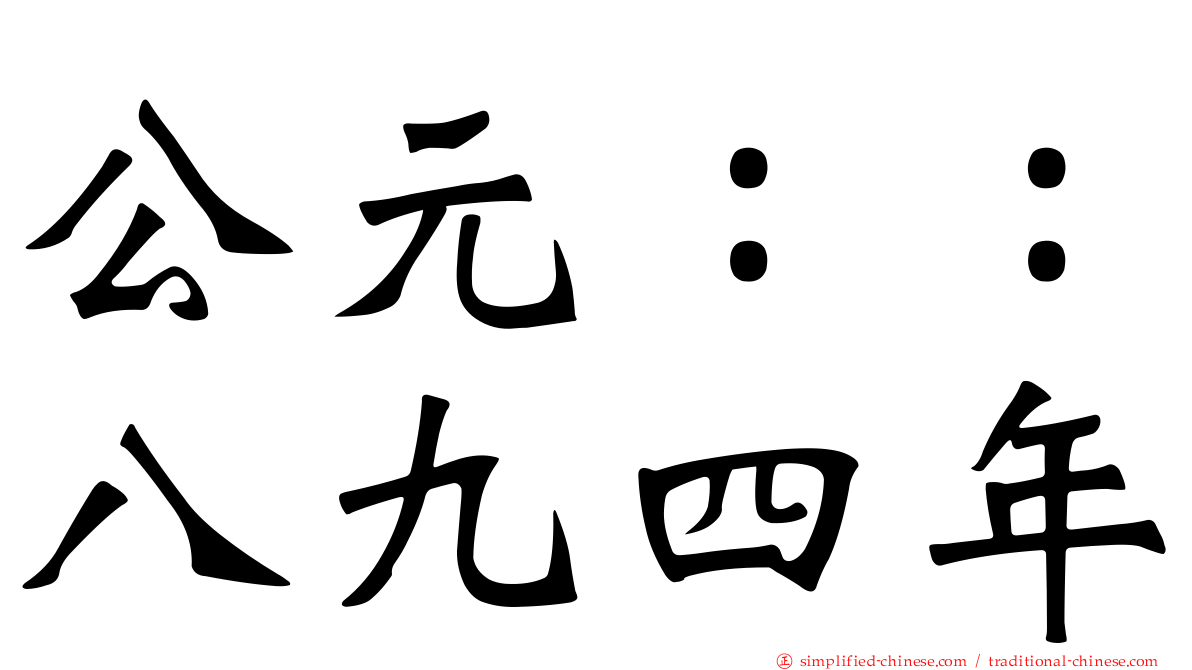 公元：：八九四年