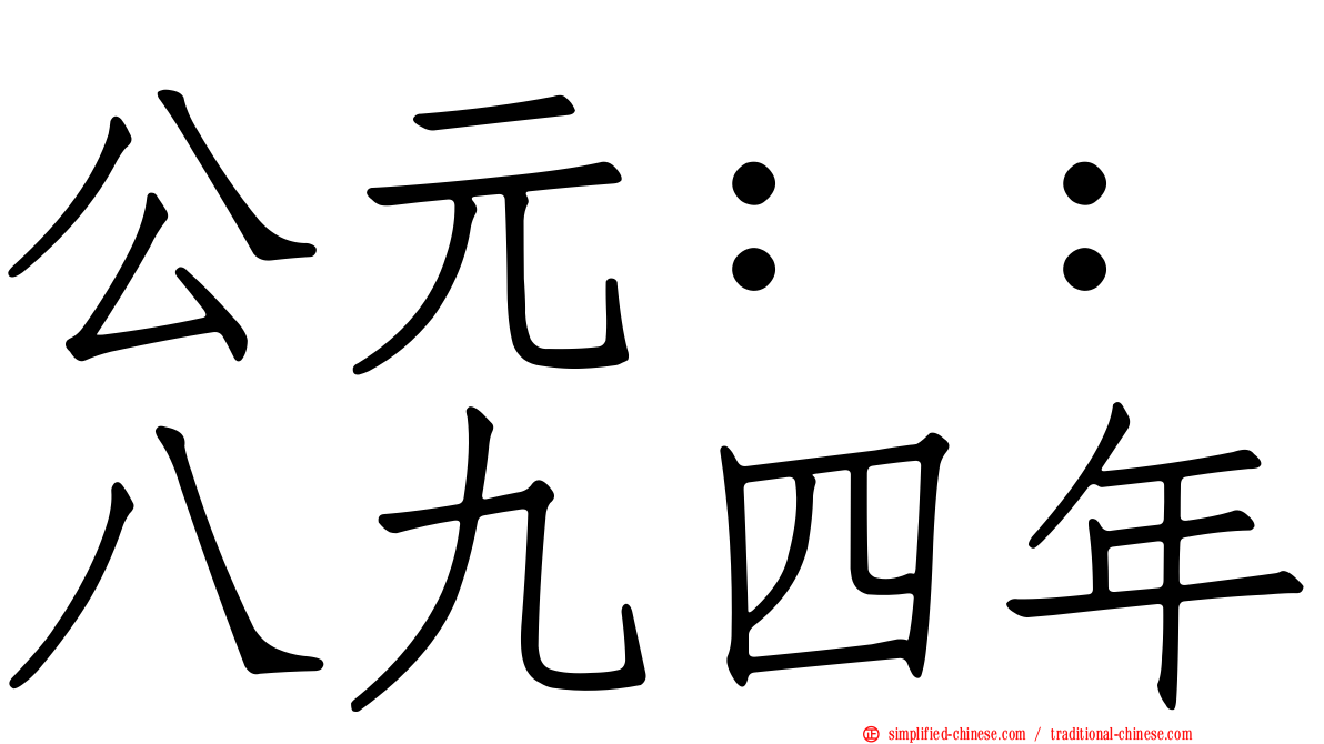 公元：：八九四年