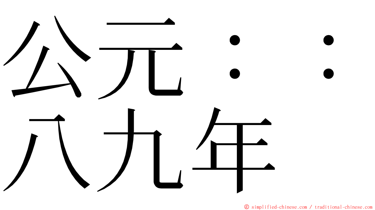 公元：：八九年 ming font