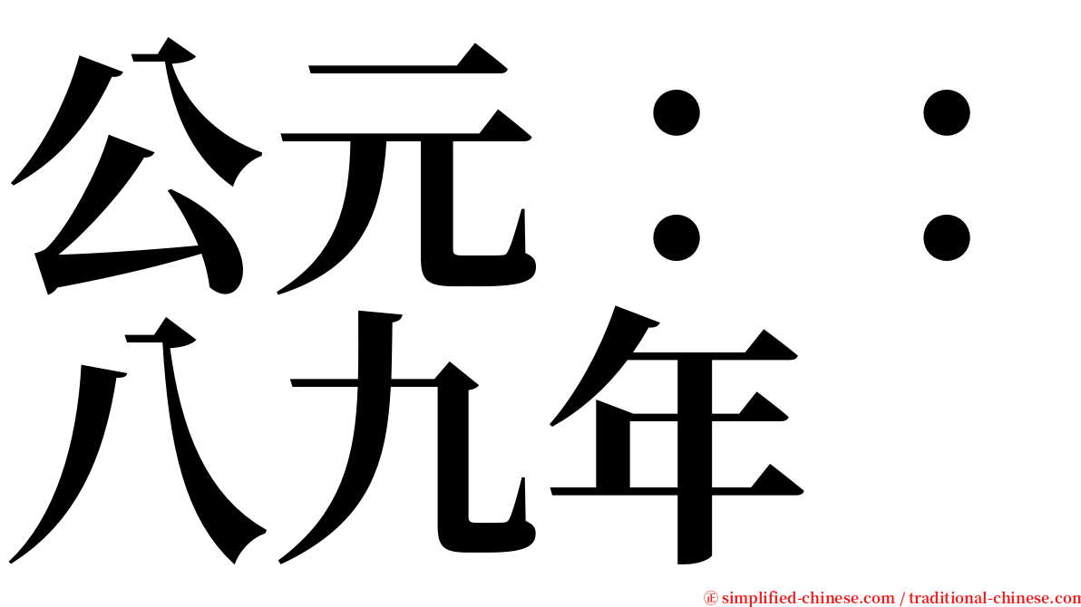 公元：：八九年 serif font