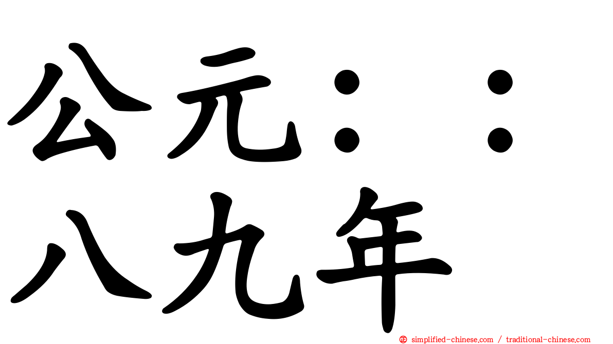 公元：：八九年