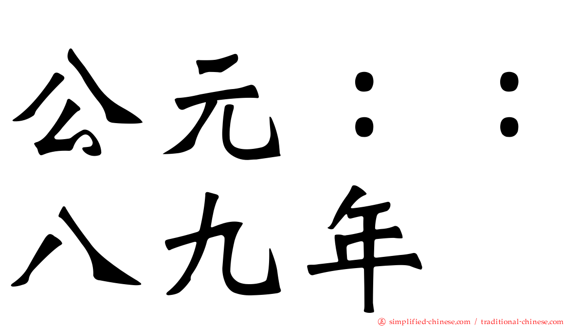 公元：：八九年