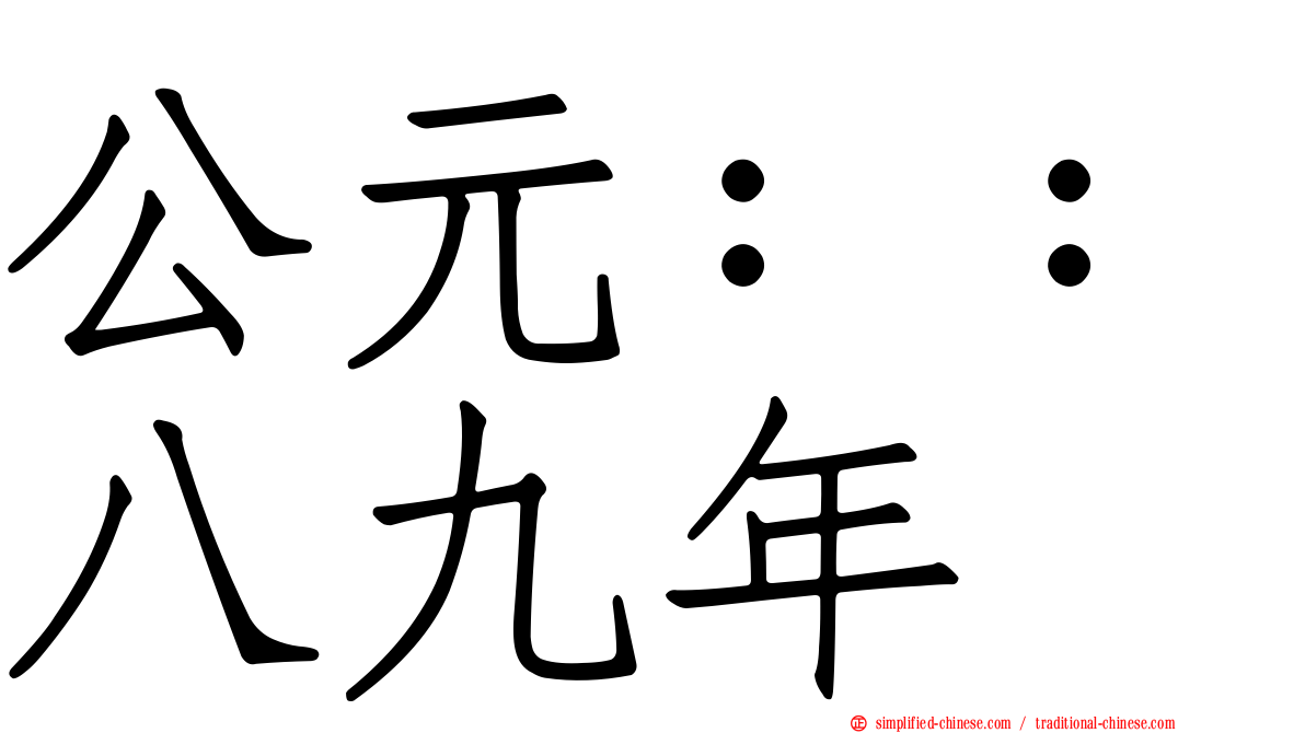 公元：：八九年