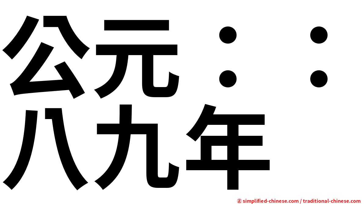公元：：八九年