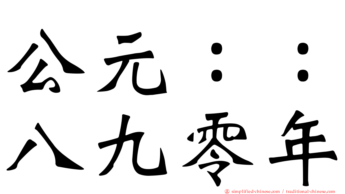 公元：：八九零年