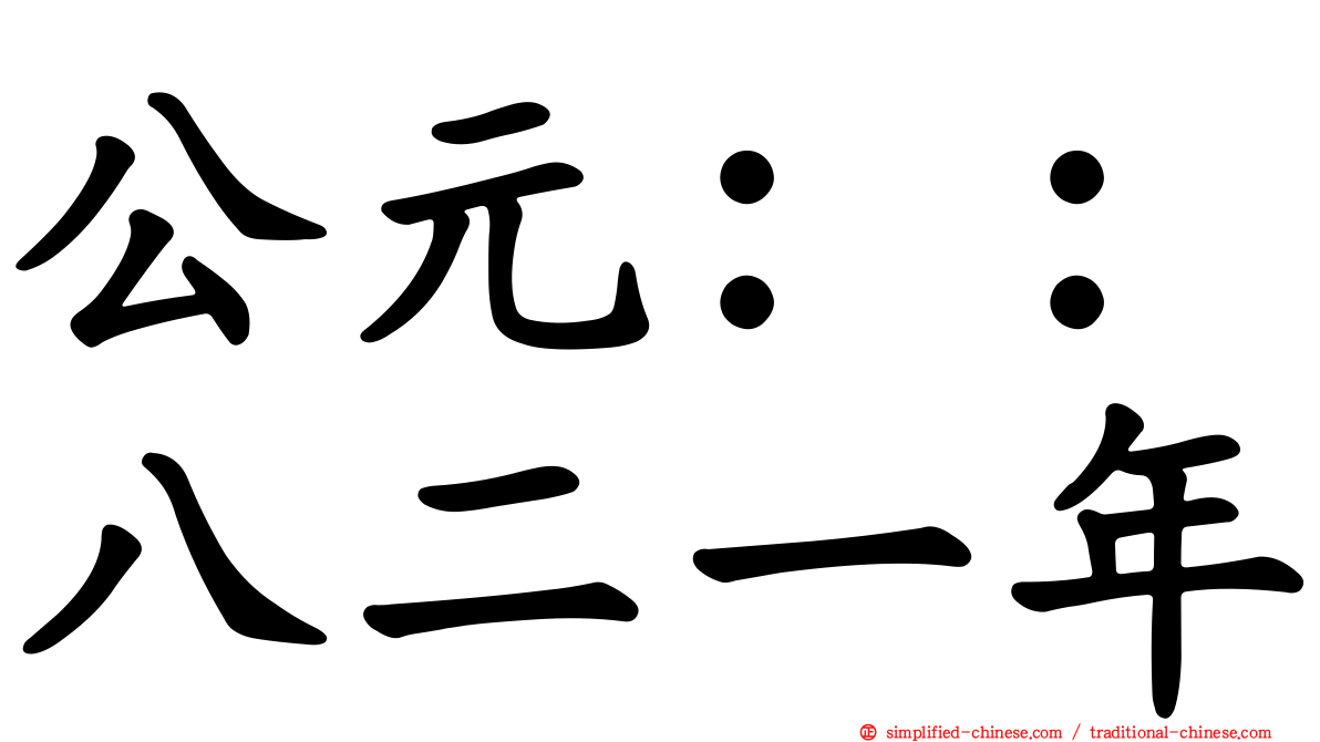 公元：：八二一年