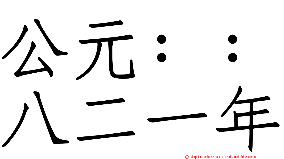 公元：：八二一年