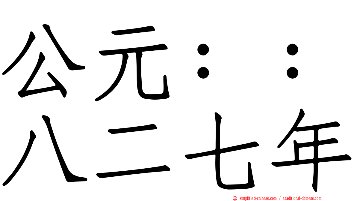 公元：：八二七年