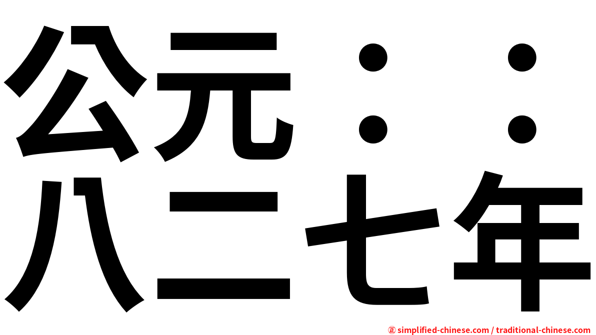 公元：：八二七年