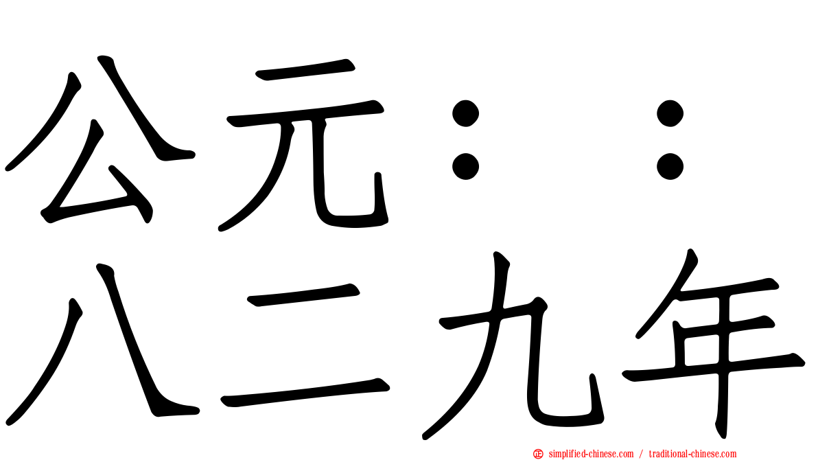 公元：：八二九年