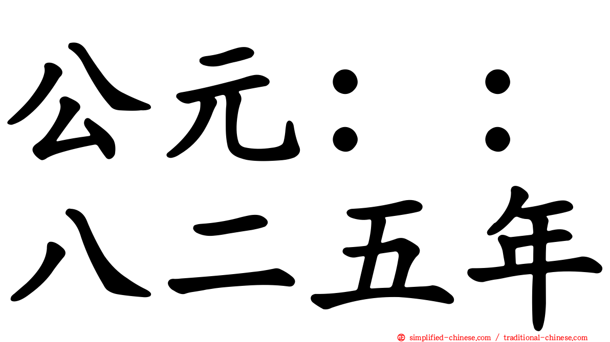 公元：：八二五年