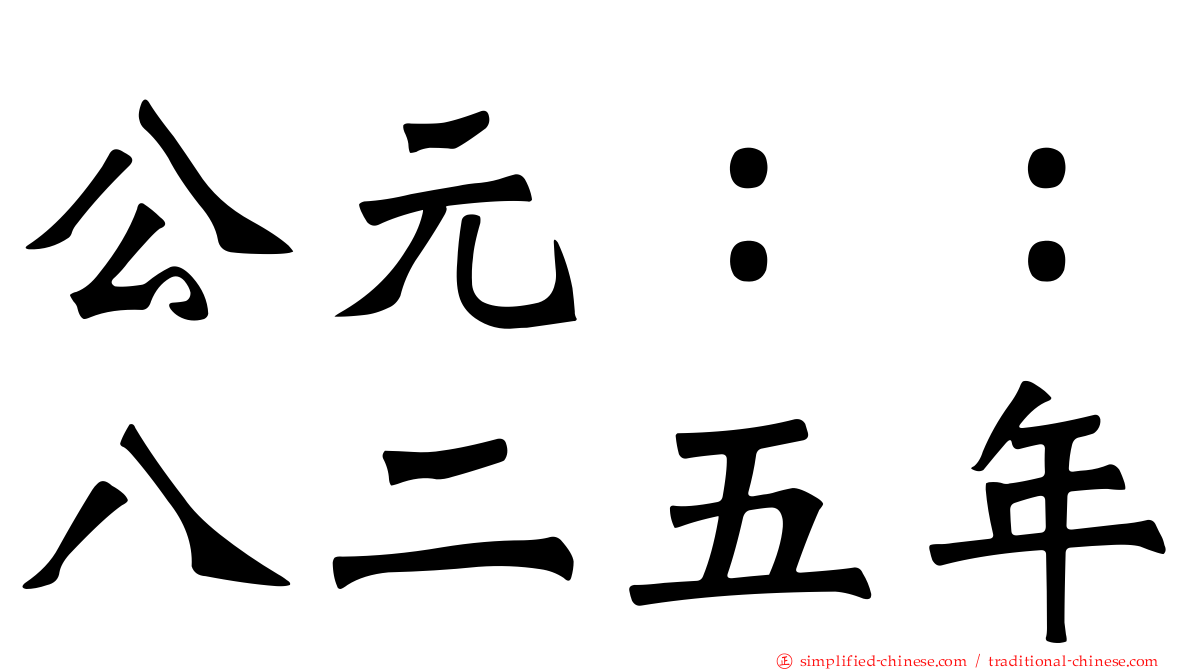 公元：：八二五年