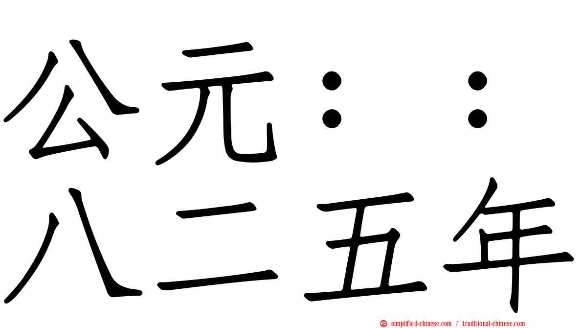 公元：：八二五年