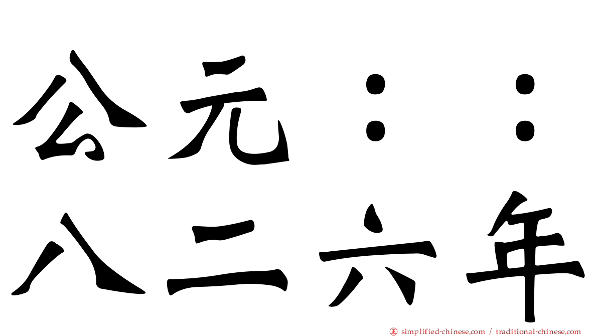 公元：：八二六年