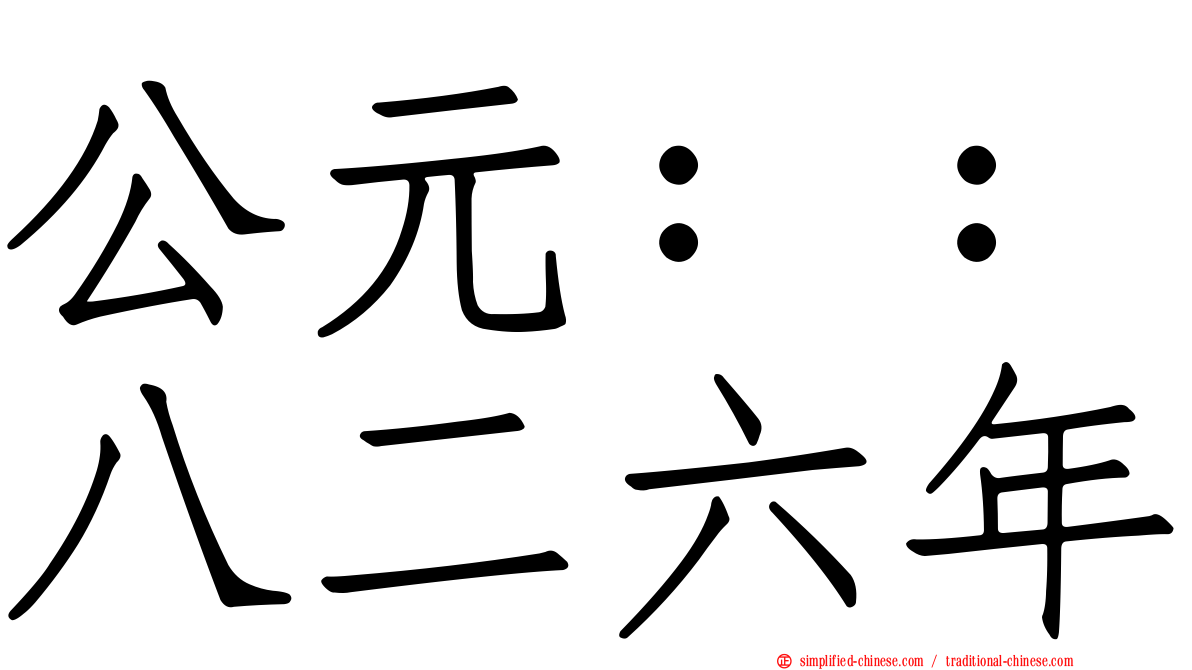 公元：：八二六年