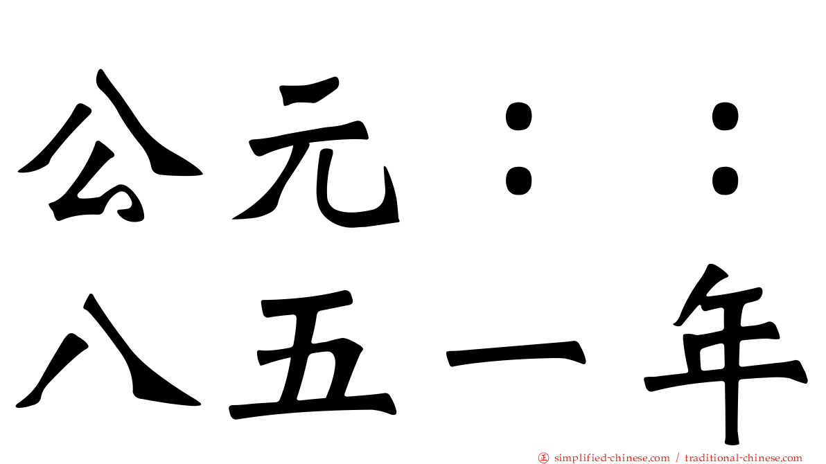 公元：：八五一年