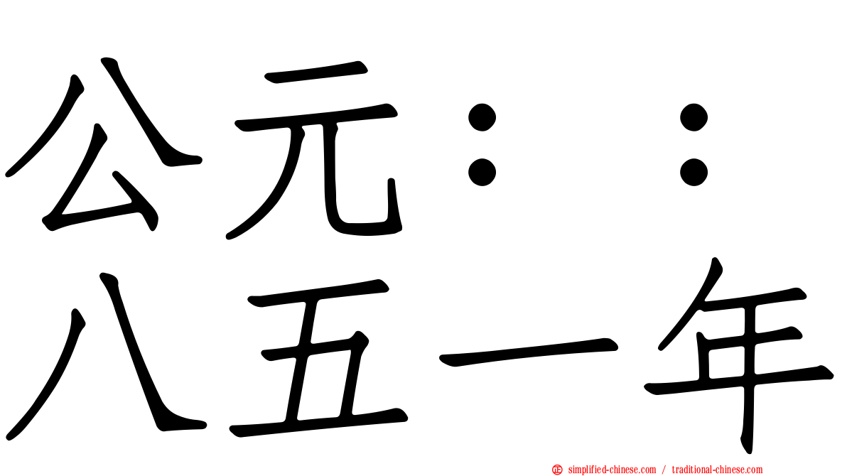 公元：：八五一年