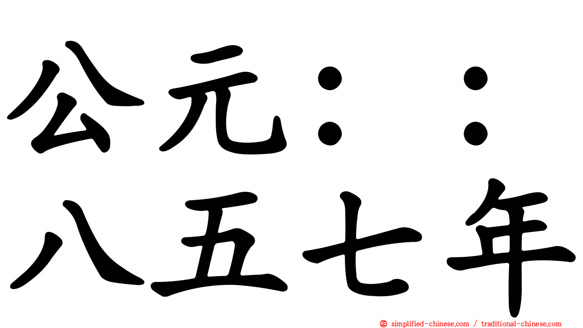 公元：：八五七年